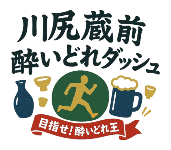 目指せ！酔いどれ王 川尻蔵前酔いどれダッシュ