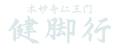 本妙寺仁王門健脚行